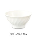 【在庫限り廃盤】森修焼 241 旨陶100g 茶わん(日本製 電子レンジ対応 食洗機対応 遠赤外線効果 陶器 天然石 安心 安全 カロリー計算 ダイエット 無地...