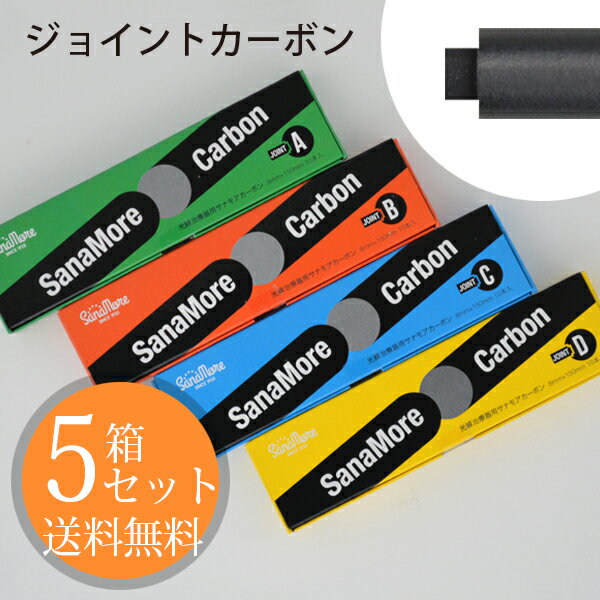 IBI 光線治療器 サナモア用ジョイント カーボン 5箱セット (医療用カーボン はつらつさん) 【送料無料】