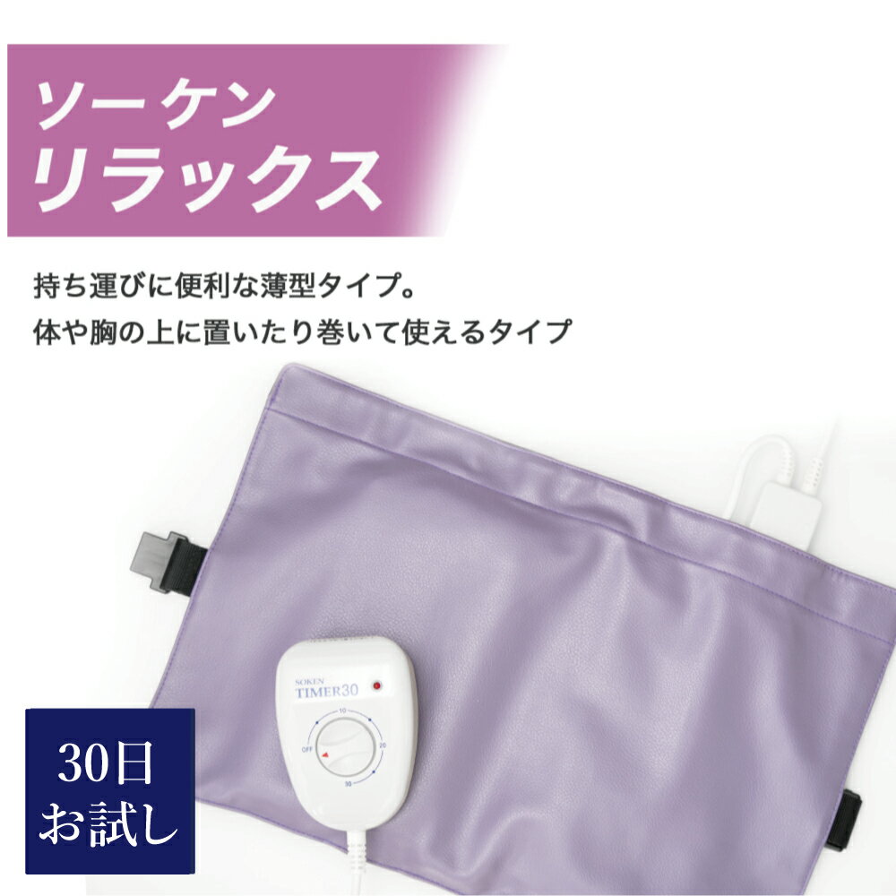 楽天ナチュレルハウス【★SS限定 抽選で100％Pバック】磁気治療器 レンタル30日間　電気磁気治療器ソーケンリラックス 50Hz/60Hz 1台（交流磁気 磁石 磁気シャワー 肩こり 冷え性 疲れ 体験 四十肩 むくみ 座布団 ソーケンメディカル お試し）【送料無料】