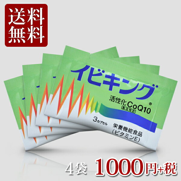 【お試し 1,000円ぽっきり】イビキング 3粒×4袋【コエンザイムQ10 キューテン 1000円 お試し 送料無料 DM(メール)便 一回 1回限り】 1