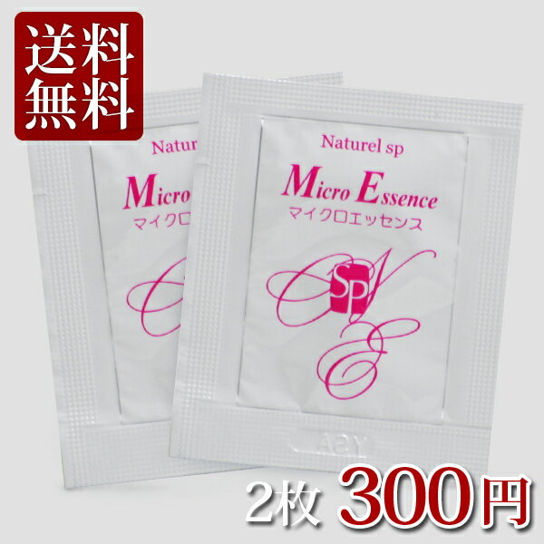 お試しメール便 ナチュレルSP マイクロエッセンス 0.5mL×2袋 （保湿用 オイル スクワラン 送料無料 DM便 オイル美容液 乾燥肌 シワ バリア機能）