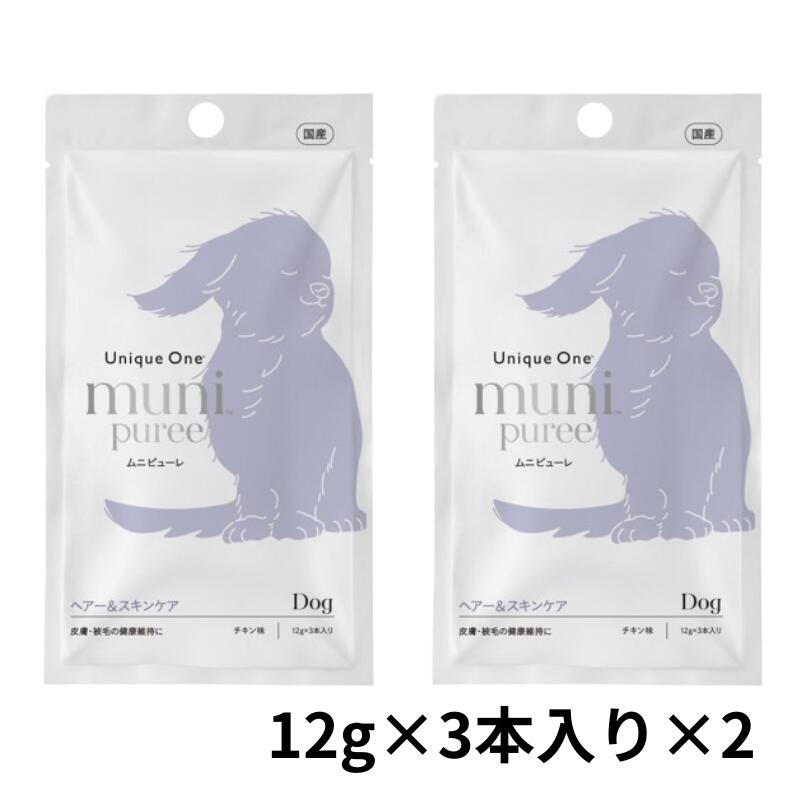 UniqueOne munipuree(ムニピューレ）　犬用　ヘア―＆スキンケア　12g×3本(36g)×2