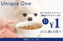 【お一人様一点限り】Unique One ユニークワン 300g