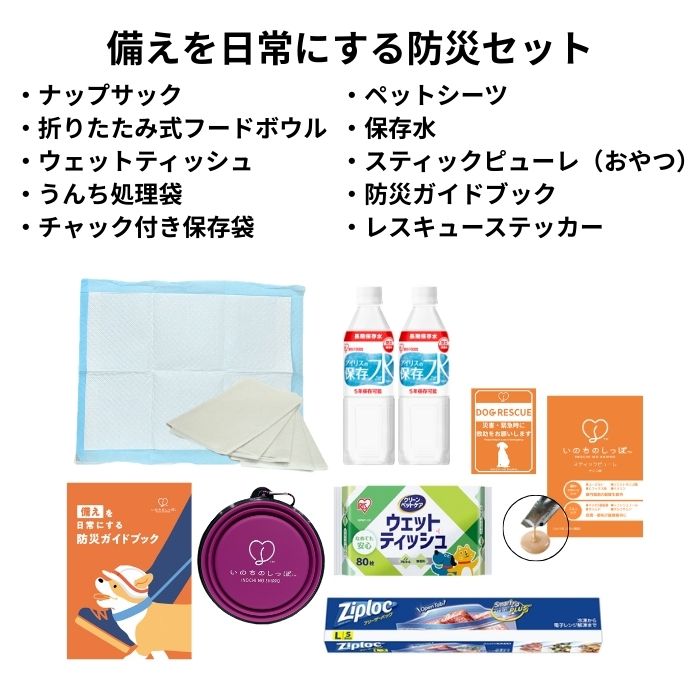 犬用防災セット　いのちのしっぽ　アイテム10点セット jhealth-10002582 Life With Pet サンプル画像3