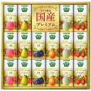 野菜生活100国産プレミアム(白桃ミックス・ラフランスミックス・メロンミックス・さくらんぼミックス各3本・デコポンミックス・巨峰ミックス各2本)・各125ml・賞味期間/製造日より常温約540日・［日本製］・【もも・りんご】●箱サイズ30....