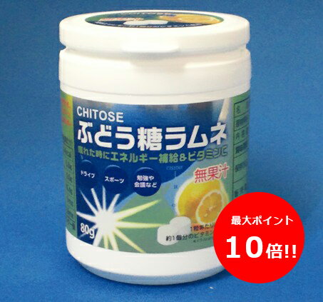 【送料無料】【ポイントアップ中】ぶどう糖 ラムネ (ビタミンC入り）ミニボトルタイプ 80g入×6本入 ブドウ糖が食べやすくなりました。ビタミンC補給。ドライブ 受験のお供に。ぶどう糖 タブレット