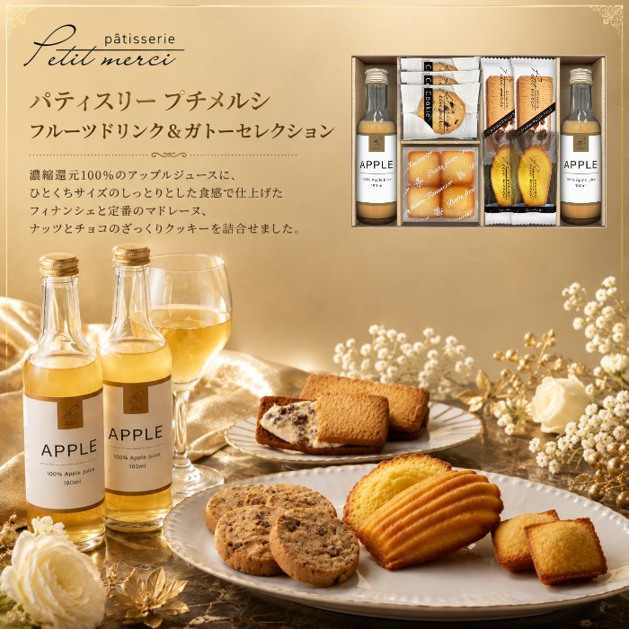 ●フルーツドリンク（アップル）180ml×2、ナッツとチョコのざっくりクッキー×3、プチフィナンシェ4個入（プレーン）×1、キャラメルレーズンサンド×2、マドレーヌ（プレーン）×2●箱205×310×55mm（日本製）●賞味期限/90日（製造日より）注意事項※のし対応商品はのしにお名前を名入れいたします。ご注文最終の備考欄に必ず名入れするお名前をご記入・ご入力ください。内祝い 祝返し 出産祝返し 成人内祝い お祝い返し 出産祝いのお返し お返し お礼 引き出物引出物 ギフト 御祝 御礼 贈り物 贈答品 記念品 景品 プレゼント ご挨拶 御挨拶 御中元 お中元暑中御見舞い 残暑見舞い 御歳暮 お歳暮などとしてご利用いただけます。 AVERL GIFT