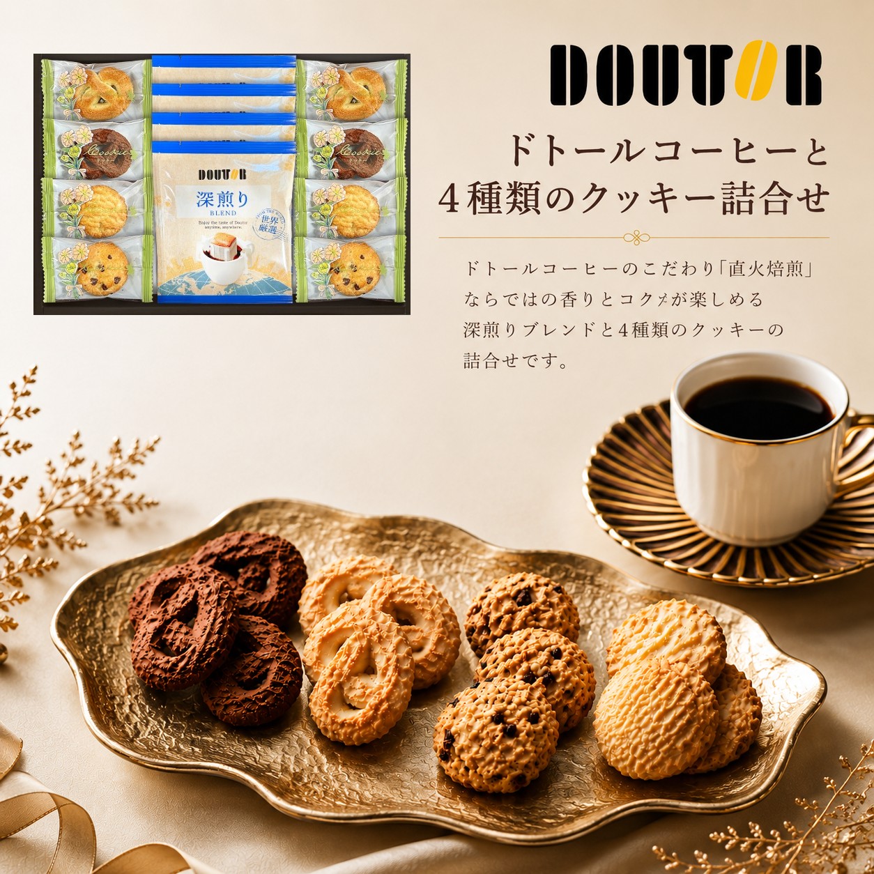 ドトールコーヒーと4種類のクッキー詰合せ・ポイントアップ中 送料無料 内祝 美味しい 洋菓子 セット 出産内祝い 内祝い 入園 入学祝い 七五三 お見舞い 快気祝い お返し 結婚祝い ギフト 新築内祝い 新築祝い お祝い コーヒーギフト 御中元 残暑御見舞 香典返し お供え