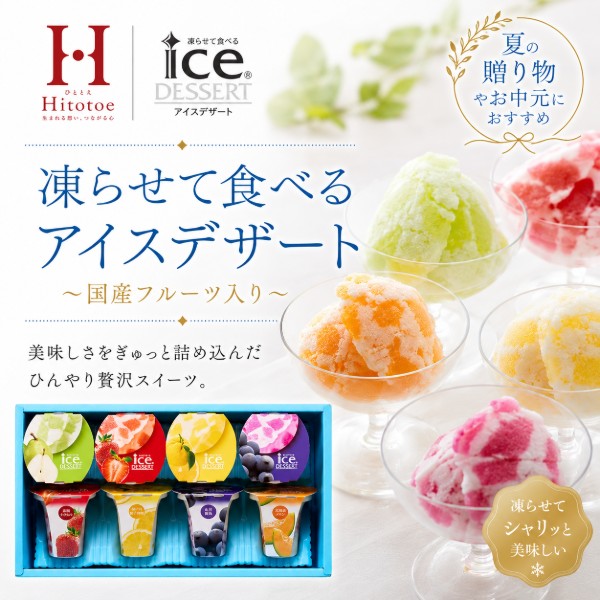 乐天商城 - Hitotoe ひととえ 凍らせて食べるアイスデザート・ポイントアップ中 送料無料 出産内祝い 結婚祝いお返し 美味しい内祝い 冷菓 お中元 御中元 暑中見舞い 暑中御見舞 初節句お返し 七五三 お見舞い 快気祝い お返し 結婚祝い 出産祝い 冷菓 夏ギフト もらって嬉しい