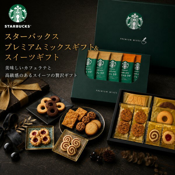 乐天商城 - スターバックス プレミアムミックスギフト＆スイーツギフト・ポイントアップ中 送料無料 出産内祝い お菓子 焼き菓子 結婚内祝い 新築内祝い 内祝い 入園 入学祝い 焼き菓子 スイーツ お見舞い 快気祝い お返し 結婚祝い 出産祝い ギフト セット 御挨拶 お祝い 景品