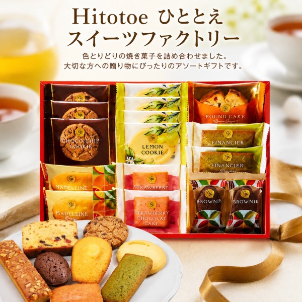【送料込み】【ポイントアップ中】【送料無料】Hitotoe ひととえ スイーツファクトリー【出産内祝い 結婚内祝い 新築内祝い】【内祝い お返し 手土産 おすすめ 日持ち】