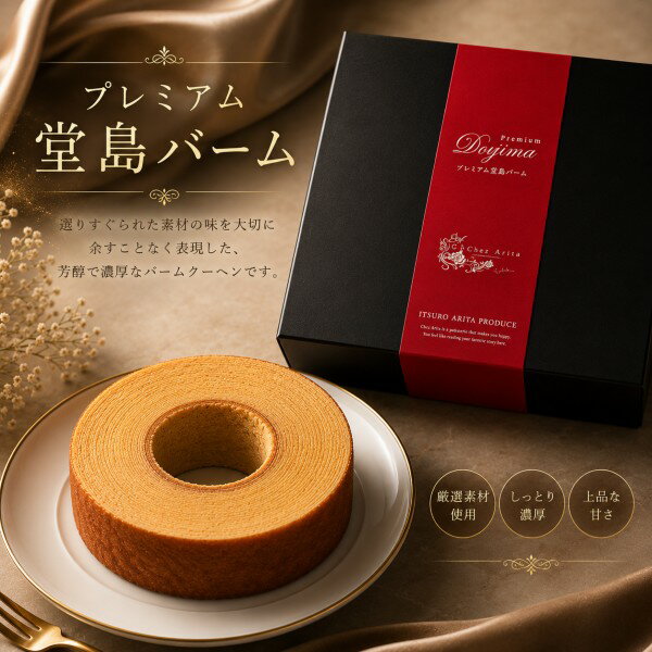 乐天商城 - LUX・AUS プレミアム堂島バーム バウムクーヘン・ポイントアップ中 送料無料 出産内祝い 内祝い 結婚内祝い 入学内祝い 新築内祝い 初節句内祝い 七五三 快気祝い お返し 結婚祝い 出産祝い スイーツ 人気 お菓子 焼き菓子 御中元 お中元 暑中御見舞 もらって嬉しい