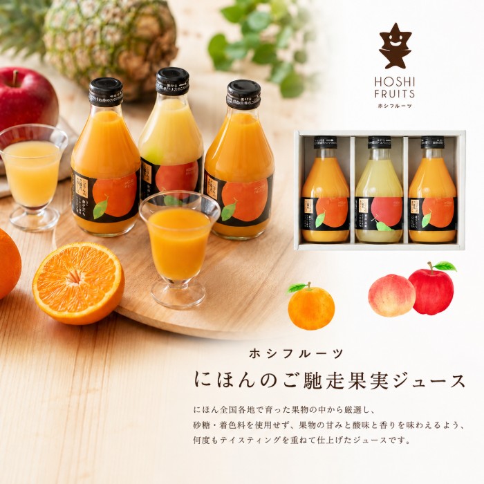 ホシフルーツ にほんのご馳走果実ジュース・ポイントアップ中 送料無料 御中元 お...