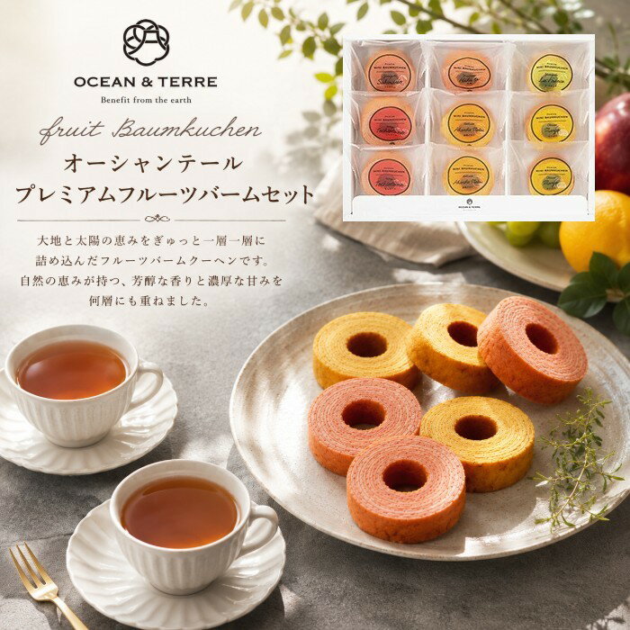 オーシャンテール Premium フルーツバウムクーヘンセット・ポイントアップ中 送料無料 出産内祝い 内祝い 新築内祝い 七五三内祝い 快気祝い お返し 結婚祝い 出産祝い ギフト 御出産御祝 焼き菓子 バームクーヘン セット プレゼント スイーツ 御中元 お中元