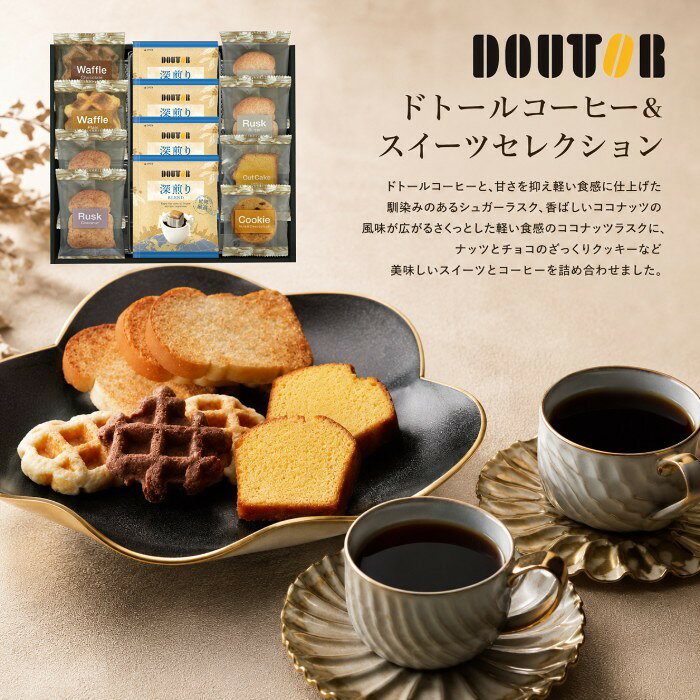 ●ドトールドリップコーヒー7g×4、ラスク（プレーン・ココナッツ）×各2、ワッフル（プレーン・チョコ）、ナッツとチョコのざっくりクッキー、レモンケーキ●箱26×29×4.5cm（日本製）●賞味期限／180日（製造日より）注意事項※のし対応商品はのしにお名前を名入れいたします。ご注文最終の備考欄に必ず名入れするお名前をご記入・ご入力ください。内祝い 祝返し 出産祝返し 成人内祝い お祝い返し 出産祝いのお返し お返し お礼 引き出物引出物 ギフト 御祝 御礼 贈り物 贈答品 記念品 景品 プレゼント ご挨拶 御挨拶 御中元 お中元暑中御見舞い 残暑見舞い 御歳暮 お歳暮などとしてご利用いただけます。 AVERL GIFT