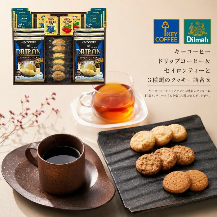 ●キーコーヒ－ドリップオン8g×6、プチクッキー（リング・ペカン・カシュー）×各2、ディルマ　セイロンティー　2g×6、ジャム（ストロベリー14g・ブルーベリー14g）×各2●箱240×300×50mm（日本製・紅茶はスリランカ製）●賞味期限/180日（製造日より）注意事項※のし対応商品はのしにお名前を名入れいたします。ご注文最終の備考欄に必ず名入れするお名前をご記入・ご入力ください。内祝い 祝返し 出産祝返し 成人内祝い お祝い返し 出産祝いのお返し お返し お礼 引き出物引出物 ギフト 御祝 御礼 贈り物 贈答品 記念品 景品 プレゼント ご挨拶 御挨拶 御中元 お中元暑中御見舞い 残暑見舞い 御歳暮 お歳暮などとしてご利用いただけます。 AVERL GIFT