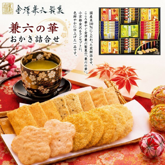 乐天商城 - 兼六の華 おかき詰合せ・ポイントアップ中 送料無料 個包装 出産内祝い 内祝い 結婚内祝い 新築内祝い 入学内祝い 初節句内祝い 入学祝い 七五三 お見舞い 快気祝い お返し 結婚祝い 出産祝い 夏 ギフト せんべい 煎餅 おかきセット 母の日ギフト お祝い 詰め合わせ