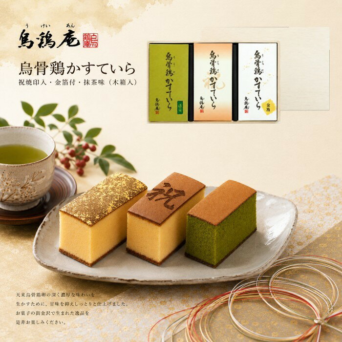 【送料込み】【ポイントアップ中】【送料無料】烏鶏庵 烏骨鶏かすていら祝焼印入・金箔付・抹茶味【出産内祝ギフト 内祝いに最適です。】【出産内祝い 送料無料】【内祝い お返し 手土産 おすすめ 日持ち カステラ 香典返し お供え】【御中元 お中元 暑中御見舞】