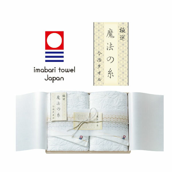 imabari towel（今治タオル） 今治極選魔法の糸 フェイスタオルセット（国産木箱入）・ポイントアップ中 送料無料 出産内祝い 内祝い 入園 入学祝い 七五三 お見舞い 快気祝い お返し 結婚祝い 出産祝い ギフト gift 引っ