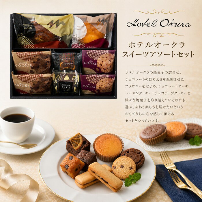 ●レーズンクッキー・チョコチップクッキー×各2個、ブラウニーネーブル・マドレーヌ（プレーン・チョコ）・チョコレートケーキ×各1個●箱19.6×26.8×5.3cm（日本製）●賞味期限/60日（製造日より）※のし対応商品はのしにお名前を名入れいたします。ご注文最終の備考欄に必ず名入れするお名前をご記入・ご入力ください。　ホテルオークラ一つひとつが個性的なスイーツたち。 ホテルオークラの焼菓子の詰合せ。フルーツ、チョコレートを使用したキューブケーキ、しっとりした焼きあがりのマドレーヌなどさまざまな焼菓子を取り揃えているのにも、選ぶ、味わう楽しさを届けたいというおもてなしの心を感じて頂けるセットとなっています。内祝い 祝返し 出産祝返し 出産祝い返し お祝い返し 出産祝いのお返し お返し お礼 引き出物引出物 ギフト 御祝 御礼 贈り物 贈答品 記念品 景品 プレゼント ご挨拶 御挨拶 御中元 お中元暑中御見舞い 残暑見舞い 御歳暮 お歳暮などとしてご利用出来ます。AVERL GIFT