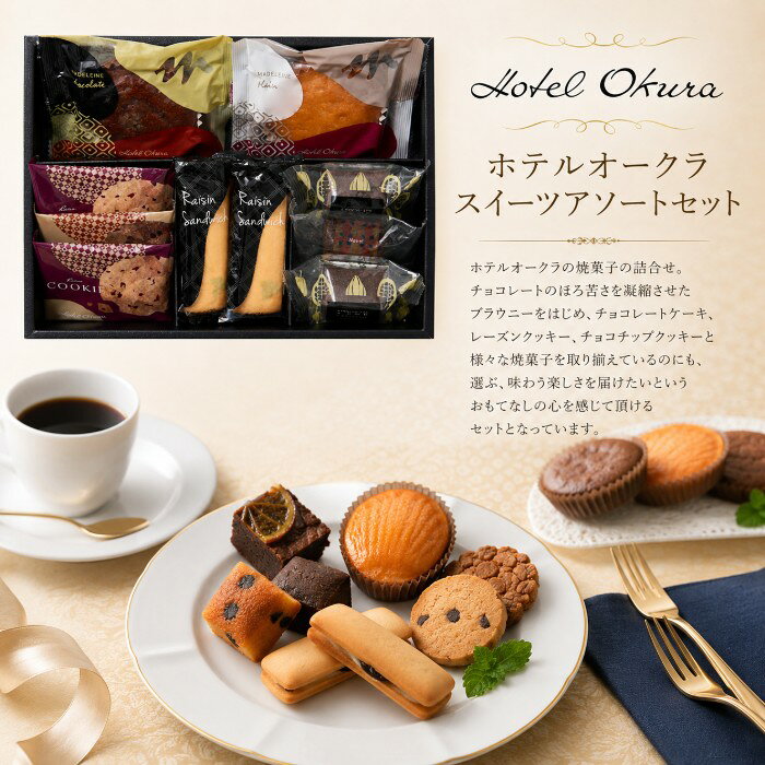 ●レーズンサンド・チョコレートケーキ・レーズンクッキー×各2個、ブラウニーネーブル・マドレーヌ（プレーン・チョコ）・チョコチップクッキー×各1個●箱19.6×26.8×5.3cm（日本製）●賞味期限/60日（製造日より）※のし対応商品はのしにお名前を名入れいたします。ご注文最終の備考欄に必ず名入れするお名前をご記入・ご入力ください。　ホテルオークラ　スイーツギフトセット一つひとつが個性的なスイーツたち。 最高の施設、料理、サービスで世界中に感動を届ける「おもてなし」の心。内祝い 祝返し 出産祝返し 出産祝い返し お祝い返し 出産祝いのお返し お返し お礼 引き出物引出物 ギフト 御祝 御礼 贈り物 贈答品 記念品 景品 プレゼント ご挨拶 御挨拶 御中元 お中元暑中御見舞い 残暑見舞い 御歳暮 お歳暮などとしてご利用出来ます。AVERL GIFT