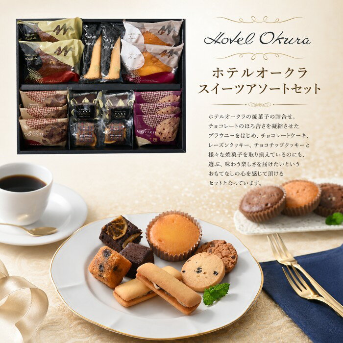 ●レーズンクッキー・チョコチップクッキー×各3個、ブラウニーネーブル・レーズンサンド・マドレーヌ（プレーン・チョコ）・チョコレートケーキ×各2個●箱25×31.3×5.3cm（日本製）●賞味期限/60日（製造日より）※のし対応商品はのしにお名前を名入れいたします。ご注文最終の備考欄に必ず名入れするお名前をご記入・ご入力ください。　ホテルオークラ一つひとつが個性的なスイーツたち。 ホテルオークラの焼菓子の詰合せ。フルーツ、チョコレートを使用したキューブケーキ、しっとりした焼きあがりのマドレーヌなどさまざまな焼菓子を取り揃えているのにも、選ぶ、味わう楽しさを届けたいというおもてなしの心を感じて頂けるセットとなっています。内祝い 祝返し 出産祝返し 出産祝い返し お祝い返し 出産祝いのお返し お返し お礼 引き出物引出物 ギフト 御祝 御礼 贈り物 贈答品 記念品 景品 プレゼント ご挨拶 御挨拶 御中元 お中元暑中御見舞い 残暑見舞い 御歳暮 お歳暮などとしてご利用出来ます。AVERL GIFT