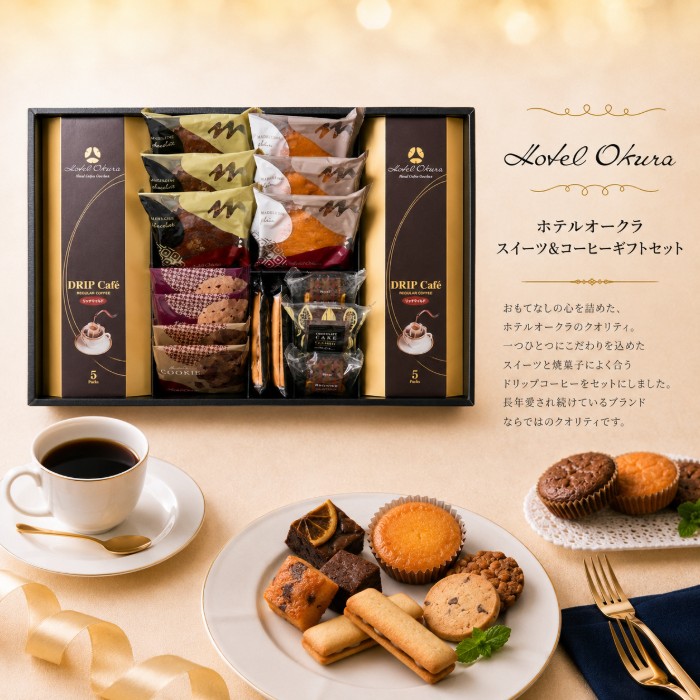ホテルオークラ スイーツ＆コーヒーギフト・ポイントアップ中 送料無料 出産内祝い 内祝い 新築内祝い 七五三内祝い 快気祝い お返し 結婚祝い 出産祝い ギフト 御出産御祝 結婚内祝い 入学内祝い 初節句内祝い