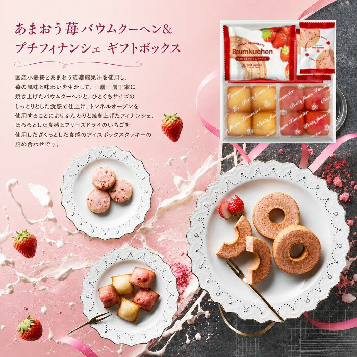 あまおう苺バウムクーヘン＆プチフィナンシェ ギフトボックス・ポイントアップ中 送料無料 出産内祝い 内祝い 入園 入学祝い 七五三 お見舞い 快気祝い お返し 結婚祝い 出産祝い ギフト gift 引っ越し祝い 新築祝い お祝い 結婚内祝い 新築内祝い 入学内祝い