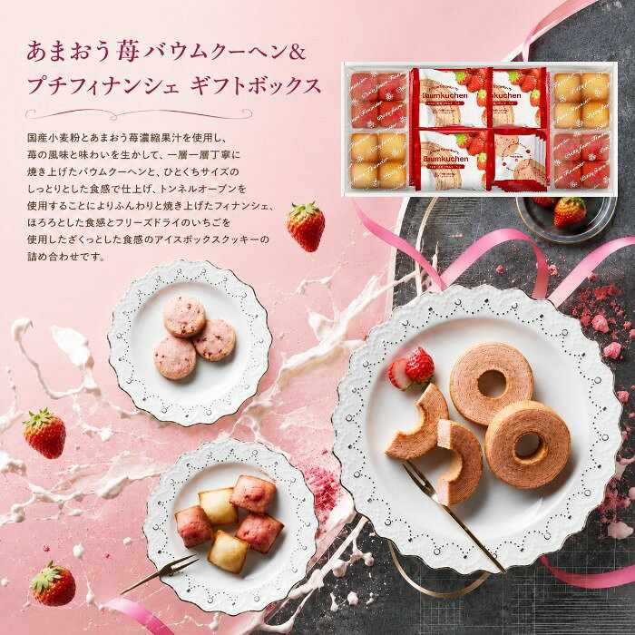 ●あまおう苺バウムクーヘン×3、プチフィナンシェ4個入(あまおう苺×2、プレーン×2)、焼きほろろクッキー(イチゴ)×4●箱197×400×57mm（日本製）●賞味期限/90日（製造日より）注意事項※のし対応商品はのしにお名前を名入れいたします。ご注文最終の備考欄に必ず名入れするお名前をご記入・ご入力ください。内祝い 祝返し 出産祝返し 成人内祝い お祝い返し 出産祝いのお返し お返し お礼 引き出物引出物 ギフト 御祝 御礼 贈り物 贈答品 記念品 景品 プレゼント ご挨拶 御挨拶 御中元 お中元暑中御見舞い 残暑見舞い 御歳暮 お歳暮などとしてご利用いただけます。 AVERL GIFT