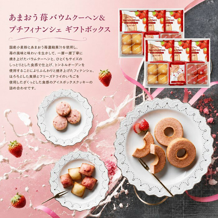 ●あまおう苺バウムクーヘン×6、プチフィナンシェ4個入(あまおう苺×2、プレーン×2)、焼きほろろクッキー(イチゴ)×4●箱205×280×105mm（日本製）●賞味期限/90日（製造日より）注意事項※のし対応商品はのしにお名前を名入れいたします。ご注文最終の備考欄に必ず名入れするお名前をご記入・ご入力ください。内祝い 祝返し 出産祝返し 成人内祝い お祝い返し 出産祝いのお返し お返し お礼 引き出物引出物 ギフト 御祝 御礼 贈り物 贈答品 記念品 景品 プレゼント ご挨拶 御挨拶 御中元 お中元暑中御見舞い 残暑見舞い 御歳暮 お歳暮などとしてご利用いただけます。 AVERL GIFT