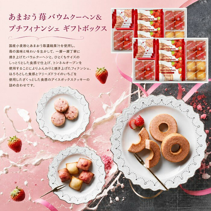 ●あまおう苺バウムクーヘン×6、プチフィナンシェ4個入(あまおう苺×4、プレーン×2)、焼きほろろクッキー(イチゴ)×6●箱195×313×120mm（日本製）●賞味期限/90日（製造日より）注意事項※のし対応商品はのしにお名前を名入れいたします。ご注文最終の備考欄に必ず名入れするお名前をご記入・ご入力ください。内祝い 祝返し 出産祝返し 成人内祝い お祝い返し 出産祝いのお返し お返し お礼 引き出物引出物 ギフト 御祝 御礼 贈り物 贈答品 記念品 景品 プレゼント ご挨拶 御挨拶 御中元 お中元暑中御見舞い 残暑見舞い 御歳暮 お歳暮などとしてご利用いただけます。 AVERL GIFT