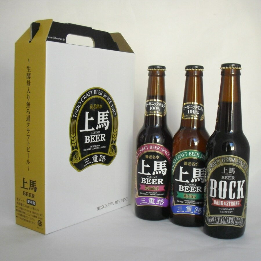 ビール飲み比べセット オーガニック ビール 有機麦芽100%の上馬ビール3本セット 330ml BHD3本ギフトセット ヘレス・デュンケル・ボック各1本 地ビール 飲み比べ お歳暮 クラフトビール 退職祝い 詰め合わせ 父の日 地ビール ギフトセット クラフトビール バレンタイン ビール オーガニック ビール