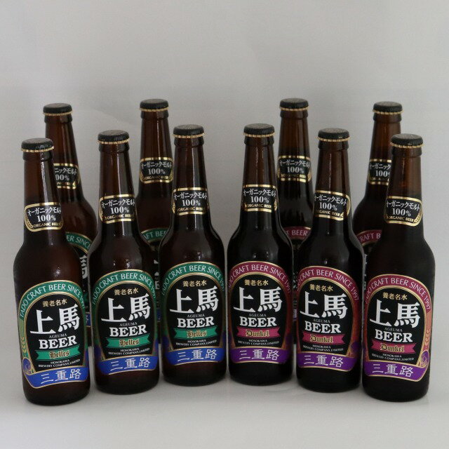 【自宅用】 有機麦芽100%の上馬ビール 330ml 10本ビールセット オーガニック ビール 地ビール ギフトセット クラフトビール 退職祝い 就職祝い 退職祝い バレンタイン ビール 飲み比べ 詰め合わせ 選べるセット内容 無ろ過 生酵母入【有機農産物加工酒類】