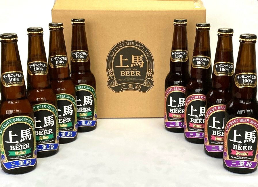 【有機農産物加工酒類】 有機麦芽100%の上馬ビール 330ml 8本セットヘレス・ドゥンケル2種類各4本 父の日 地ビール 飲み比べ お歳暮 クラフトビール 就職祝い 退職祝い ビールセット 詰め合わせ 地ビール ギフトセット ギフト 地酒 三重 BEER 送料無料