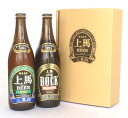 有機麦芽100%の上馬ビール＜ヘレス&ボック＞500ml2本セット クラフトビール 退職祝い 地ビール ギフトセット バレンタイン 詰め合わせ 飲み比べ オーガニック ビール バレンタイン ビール ギフトボックス プレゼント お歳暮 お誕生日 手土産 オーガニック麦芽