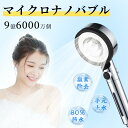 \仰天価格!500円クーポンあり!5月15日23:59迄/シャワーヘッド マイクロナノバブル 節水 増圧 高水圧 水圧強い 低水圧用 塩素除去 洗浄力 手元止水...