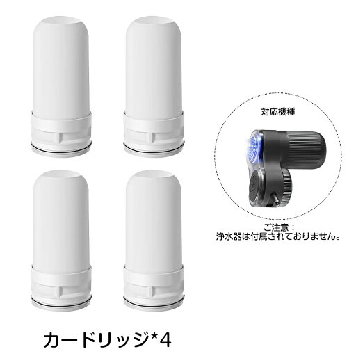 カートリッジ 蛇口直結型浄水器カートリッジ 4個セット ブルーライト マイクロバブル 除菌 浄水器 蛇口 蛇口用浄水器 専用カートリッジ コンパクト 高性能 濾過 塩素除去 家庭用 キッチン 浄水 節水 健康 おいしい水 カートリッジ 蛇口直結型浄水器カートリッジ 4個セット ブルーライト マイクロバブル 除菌 浄水器 蛇口 蛇口用浄水器 専用カートリッジ コンパクト 高性能 濾過 塩素除去 家庭用 キッチン 浄水 節水 健康 おいしい水