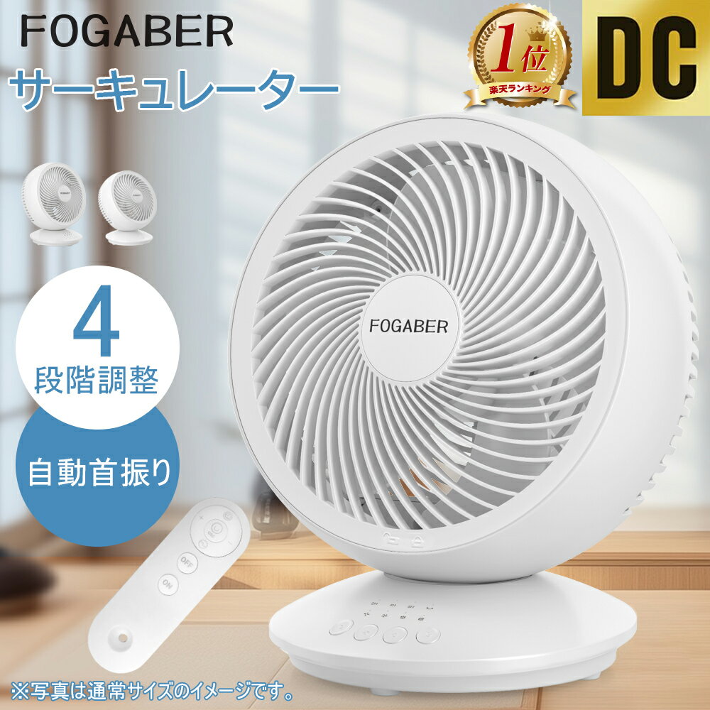 FOGABER サーキュレーター 扇風機 DCモーター USB 上下左右首振り 上下角度調節 壁掛け タイマー リモコン付き 静音 省エネ DCファン 24畳 ...