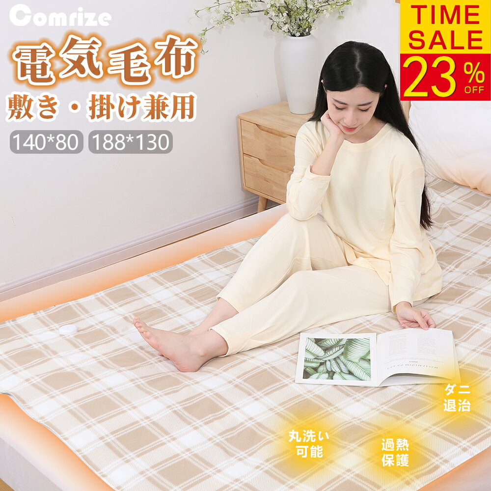 【仰天価格！20名様限定で2918円~！】電気毛布 電気敷毛布 電気敷き毛布 掛け敷き兼用 電気敷き布団 140×80cm 188×130cm 寒さ対策 あったかい 5階段温度調節 自動切りタイマー付き 抗菌防臭 静電気抑制 洗える ダニ退治 省エネ 節電 日本製ヒーター 速暖 過熱保護 冬