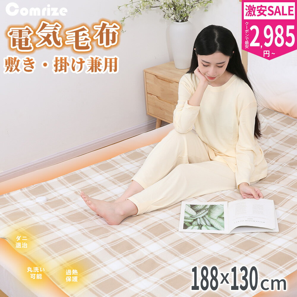 【2個購入で2個目が半額クーポンあり！】電気毛布 電気敷毛布 電気敷き毛布 掛け敷き兼用 電気敷き布団 140×80cm 188×130cm 寒さ対策 あったかい 5階段温度調節 自動切りタイマー付き 抗菌防臭 静電気抑制 洗える ダニ退治 省エネ 節電 日本製ヒーター 速暖 過熱保護