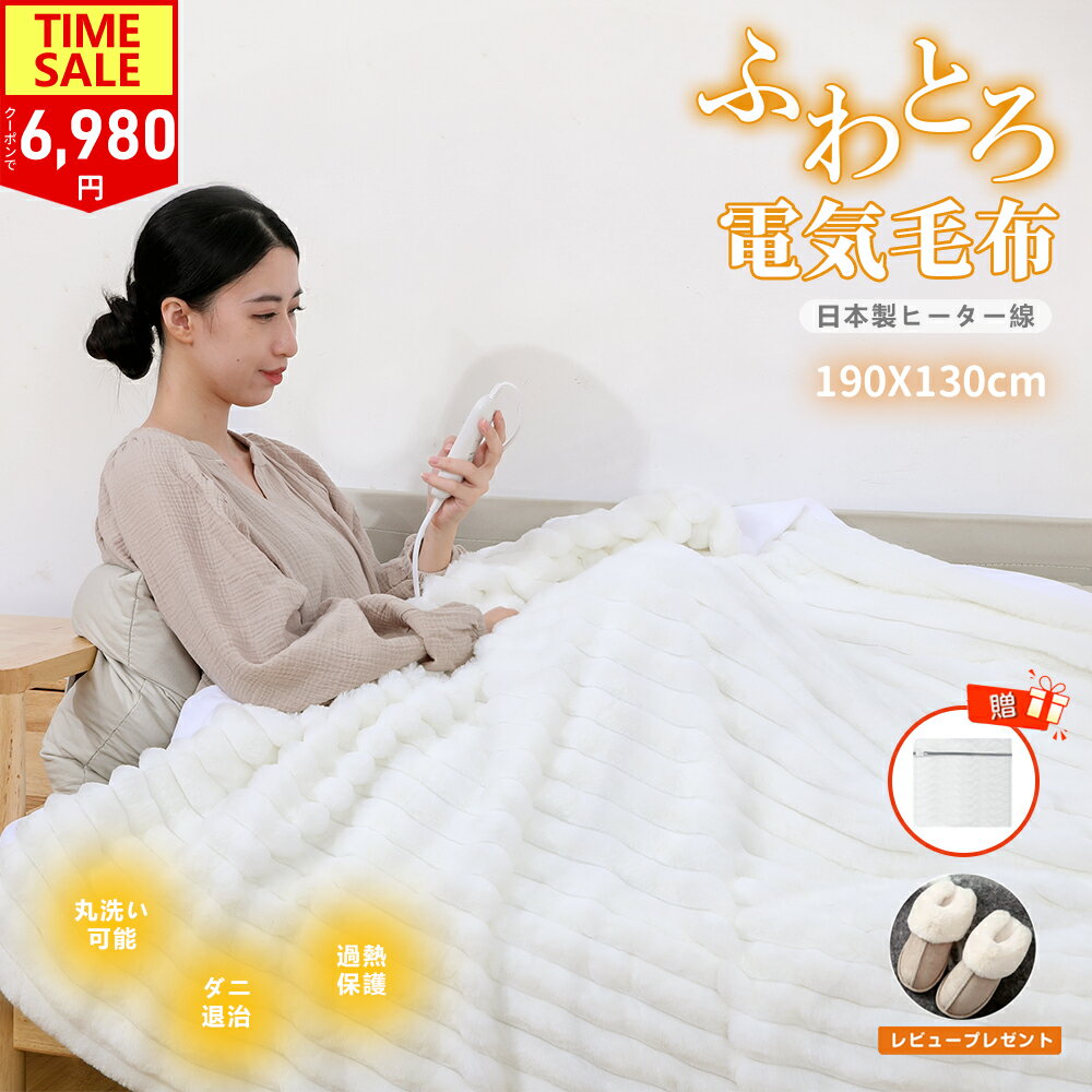 【仰天価格！10名様限定で6980円！】FOGABER 電気毛布 電気ブランケット ふわとろ毛布 電気毛布 掛け敷..