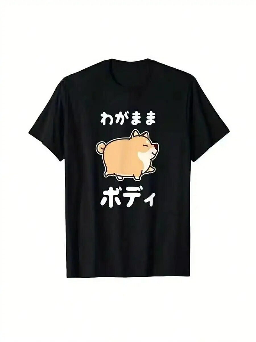 送料無料 新品 半袖 T シャツ バックプリント「わがままボディ」柴犬イラスト ネタ T ジョーク カジュアル メンズ レディース ユニセックス 柴犬好き 友達へのプレゼント 誕生日ギフト jiangshop-10000963 JiangShop パッケージ画像