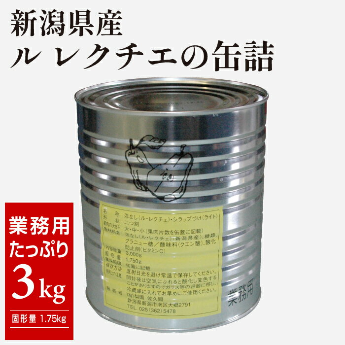 【業務用】梨園佐久間 西洋梨 ル レクチエの缶詰 【通常宅急便】内容総量3.0kg 固形量1.75kg 洋ナシ シラップづけ 新潟県産 幻の洋梨 洋梨の貴婦人 ルレクチェ ルレクチエ ル・レクチェ ル・レ…