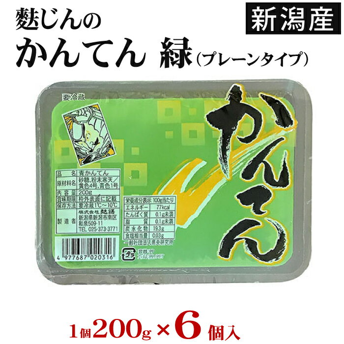 株式会社 麩じんの『かんてん　緑（プレーンタイプ）』6個入【クール冷蔵便】新潟産。食物繊維たっぷり..