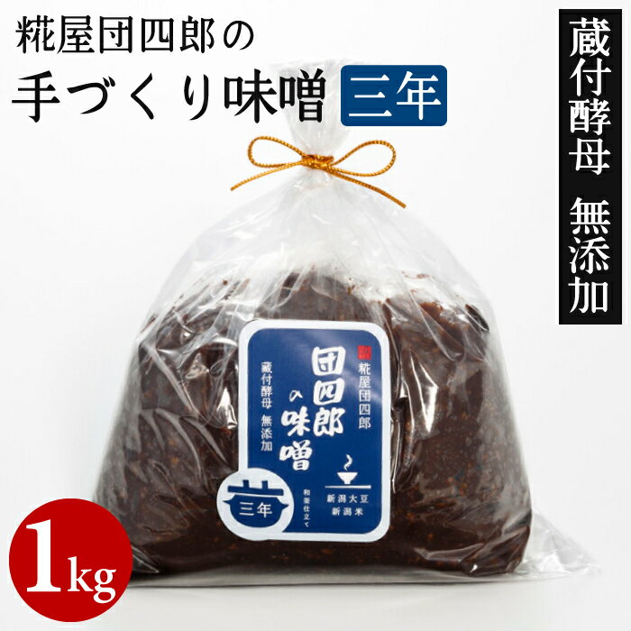 昔ながらの製法で、手間ひまかけた手作りのお味噌です。 原料となるお米は団四郎の蔵の目の前に広がる田んぼからとれるコシヒカリと、糀に精通していると言われるコシイブキを使用しています。 やさしい味わいが懐かしく、おみそ汁を作る時にすっと溶けることも好評です。また、加熱殺菌や酒精の添付をしないため、酵母や乳酸菌が生きています。 新潟県産大豆使用。 三年間蔵で寝かせた深いコクが楽しめます。 名称味噌 原材料名大豆（新潟県産エンレイ）、米（新潟産コシヒカリあるいはコシイブキ）、塩（並塩） 内容量1kg 賞味期限製造から6ヶ月 保存方法10℃以下で保存 熟成期間3年&#12316;3年半 販売者糀屋団四郎 当店では通常、明細書等を発行・同封いたしておりません。 明細書・領収書が必要なお客様はご注文時、備考欄に『領収書希望』と入力いただき、宛名と但書きの内容をご指示ください。 商品との同封または、後日郵送で対応させていただきます。糀屋団四郎の手づくり味噌 3年1kg