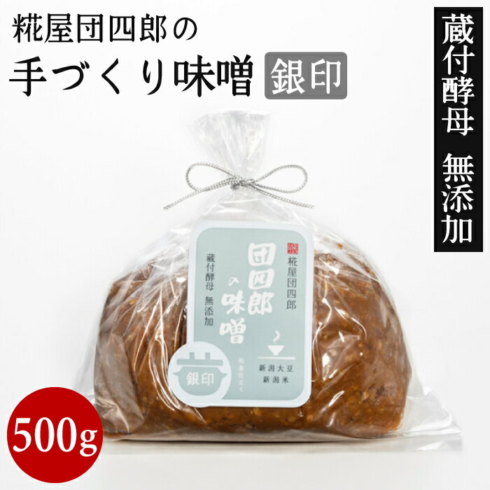 昔ながらの製法で、手間ひまかけた手作りのお味噌です。 原料となるお米は団四郎の蔵の目の前に広がる田んぼからとれるコシヒカリと、糀に精通していると言われるコシイブキを使用しています。 やさしい味わいが懐かしく、おみそ汁を作る時にすっと溶けることも好評です。また、加熱殺菌や酒精の添付をしないため、酵母や乳酸菌が生きています。 新潟県産大豆使用。 さっぱりとした風味が特徴です。 名称味噌 原材料名大豆（新潟県産エンレイ）、米（新潟産コシヒカリあるいはコシイブキ）、塩（並塩） 内容量500g 賞味期限製造から6ヶ月 保存方法10℃以下で保存 熟成期間1年&#12316;1年半 販売者糀屋団四郎 当店では通常、明細書等を発行・同封いたしておりません。 明細書・領収書が必要なお客様はご注文時、備考欄に『領収書希望』と入力いただき、宛名と但書きの内容をご指示ください。 商品との同封または、後日郵送で対応させていただきます。糀屋団四郎の手づくり味噌 銀印500g