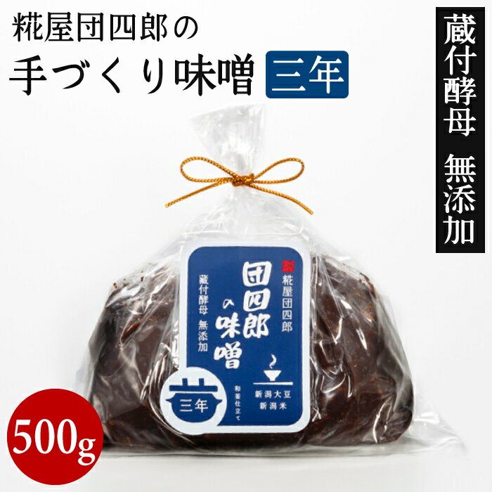 昔ながらの製法で、手間ひまかけた手作りのお味噌です。 原料となるお米は団四郎の蔵の目の前に広がる田んぼからとれるコシヒカリと、糀に精通していると言われるコシイブキを使用しています。 やさしい味わいが懐かしく、おみそ汁を作る時にすっと溶けることも好評です。また、加熱殺菌や酒精の添付をしないため、酵母や乳酸菌が生きています。 新潟県産大豆使用。 三年間蔵で寝かせた深いコクが楽しめます。 名称味噌 原材料名大豆（新潟県産エンレイ）、米（新潟産コシヒカリあるいはコシイブキ）、塩（並塩） 内容量500g 賞味期限製造から6ヶ月 保存方法10℃以下で保存 熟成期間3年&#12316;3年半 販売者糀屋団四郎 当店では通常、明細書等を発行・同封いたしておりません。 明細書・領収書が必要なお客様はご注文時、備考欄に『領収書希望』と入力いただき、宛名と但書きの内容をご指示ください。 商品との同封または、後日郵送で対応させていただきます。糀屋団四郎の手づくり味噌 3年500g