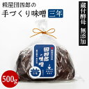 糀屋団四郎の手づくり味噌 3年500g 酵母や乳酸菌が生きている 3年熟成 国産原料100% 越後味噌 越後みそ 赤みそ 天然醸造 新潟県産 国産大豆 米麹 無添加 非加熱 熟成発酵 酒精不使用 蔵付酵母 老舗