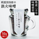 糀屋団四郎の鉄火味噌 50g 小瓶 二十年熟成味噌使用 ご飯のおとも お酒のおつまみ 国産原料100% 越後味噌 赤みそ 天然醸造 新潟県産 国産大豆 北海道産大豆 米麹 無添加 非加熱 熟成発酵 酒精不使用 蔵付酵母