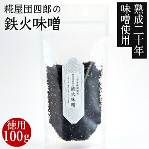 糀屋団四郎の鉄火味噌 徳用100g袋 二十年熟成味噌使用 ご飯のおとも お酒のおつまみ 国産原料100% 越後味噌 赤みそ 天然醸造 新潟県産 国産大豆 北海道産大豆 米麹 無添加 非加熱 熟成発酵 酒精不使用 蔵付酵母